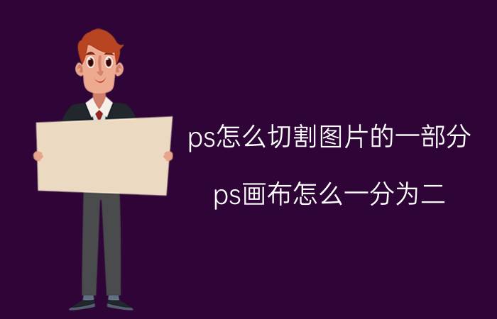 ps怎么切割图片的一部分 ps画布怎么一分为二？